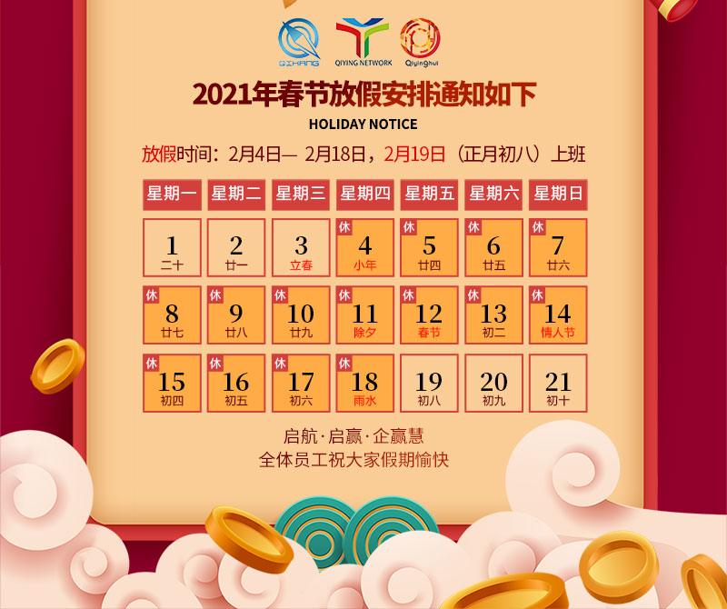 2021年甘肃启航农历春节放假通知